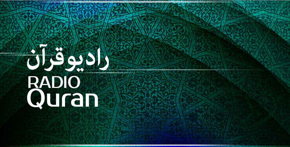 برنامه&zwnj;های رادیو قرآن در ماه رمضان/ از &laquo;صدای ربنا&raquo; تا &laquo;سحرنامه&raquo;