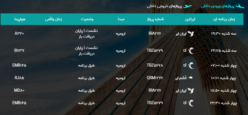 پرواز&zwnj;های چهارشنبه ۲۶ اردیبهشت ماه از فرودگاه بین المللی ارومیه