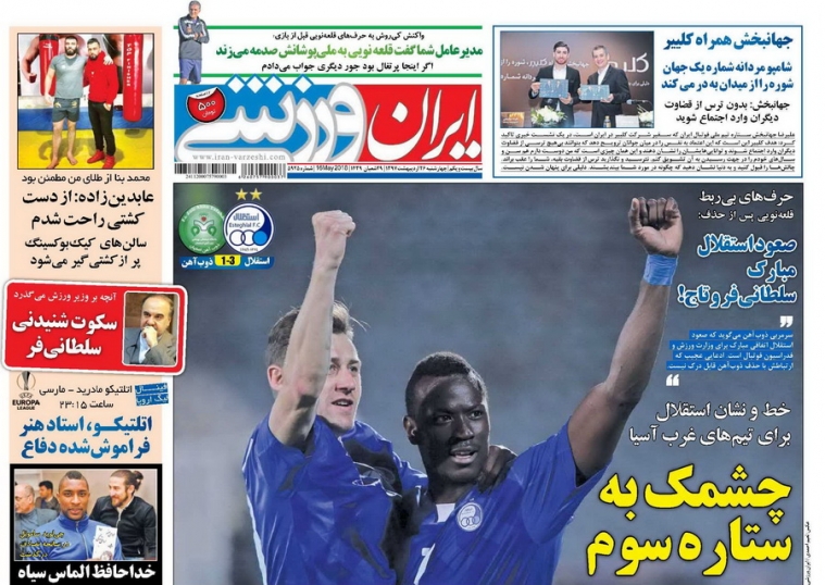 روزنامه&zwnj;های ورزشی ۲۶ اردیبهشت؛