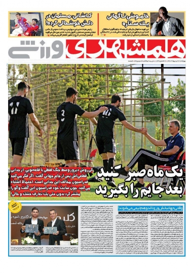 روزنامه&zwnj;های ورزشی ۲۶ اردیبهشت؛