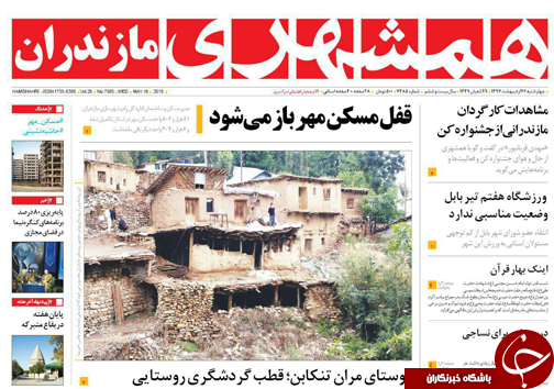 صفحه نخست روزنامه&zwnj;های مازندران چهارشنبه ۲۶ اردیبهشت