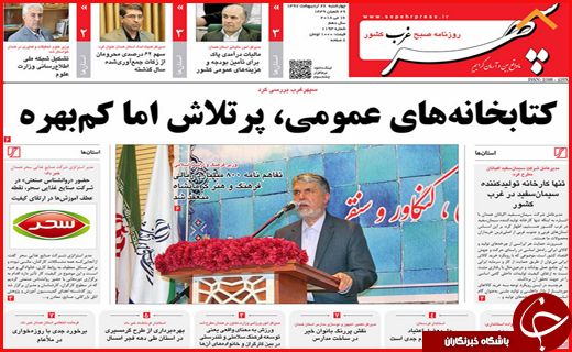 صفحه نخست روزنامه&zwnj;های استانی؛