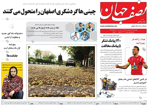 صفحه نخست روزنامه های استان&zwnj; اصفهان چهار شنبه 26 اردیبهشت ماه