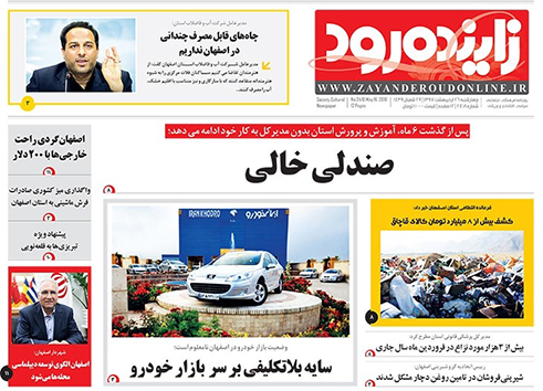 صفحه نخست روزنامه های استان&zwnj; اصفهان چهار شنبه 26 اردیبهشت ماه