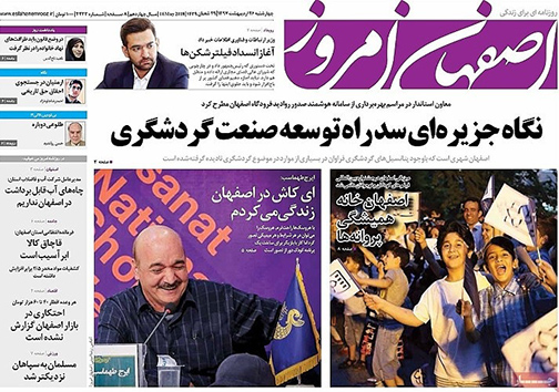 صفحه نخست روزنامه های استان&zwnj; اصفهان چهار شنبه 26 اردیبهشت ماه