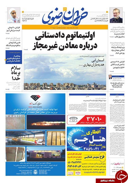 صفحه نخست روزنامه&zwnj;های خراسان رضوی چهار شنبه 26 اردیبهشت