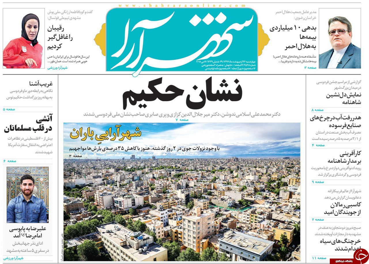 صفحه نخست روزنامه&zwnj;های خراسان رضوی چهار شنبه 26 اردیبهشت