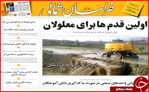 صفحه نخست روزنامه&zwnj;های استانی؛