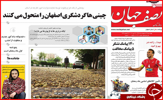 صفحه نخست روزنامه&zwnj;های استانی؛