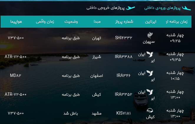 پرواز&zwnj;های فرودگاه بندرعباس چهارشنبه ۲۶ اردیبهشت ۹۷