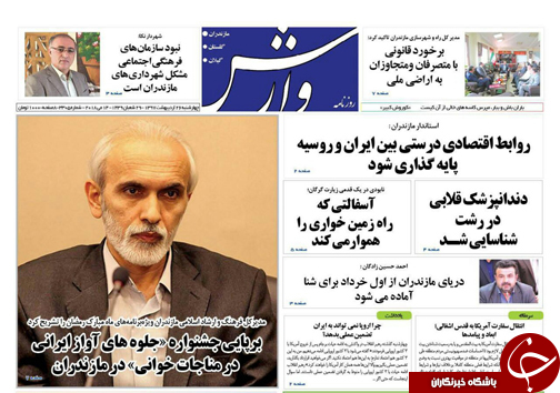 صفحه نخست روزنامه&zwnj;های مازندران چهارشنبه ۲۶ اردیبهشت