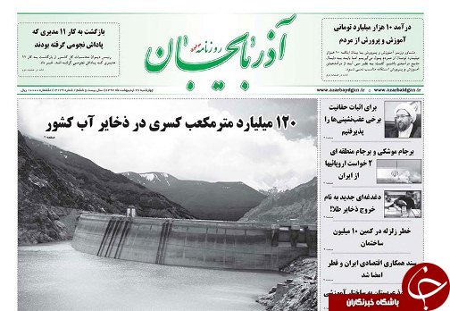 صفحه نخست روزنامه استان&zwnj;آذربایجان شرقی چهارشنبه ۲۶ اردیبهشت ماه