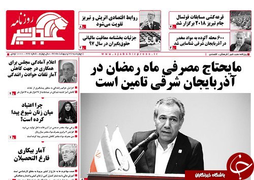 صفحه نخست روزنامه استان&zwnj;آذربایجان شرقی چهارشنبه ۲۶ اردیبهشت ماه