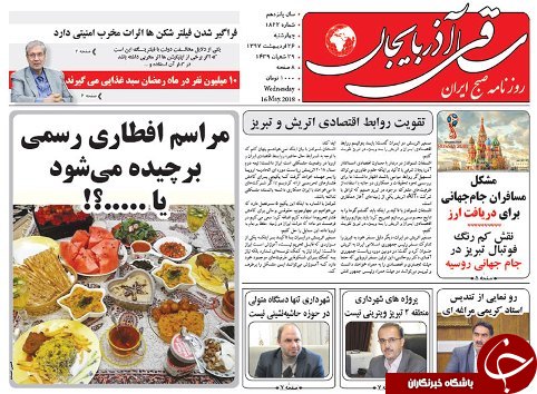 صفحه نخست روزنامه استان&zwnj;آذربایجان شرقی چهارشنبه ۲۶ اردیبهشت ماه