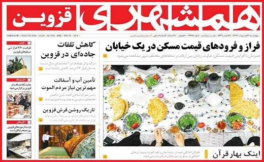 صفحه نخست روزنامه استان قزوین چهارشنبه بیست و ششم اردیبهشت ماه