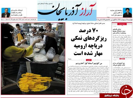 نیم صفحه نخست روزنامه&zwnj;های آذربایجان غربی چهار شنبه ۲۶ اردیبهشت ماه