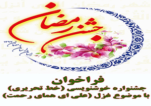 برگزاری جشنواره خوشنویسی «خط تحریری» ویژه جشن رمضان