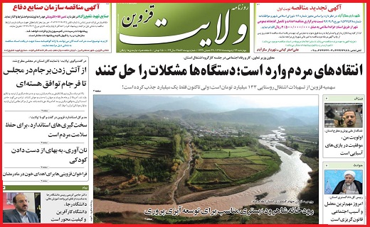 صفحه نخست روزنامه استان قزوین چهارشنبه بیست و ششم اردیبهشت ماه