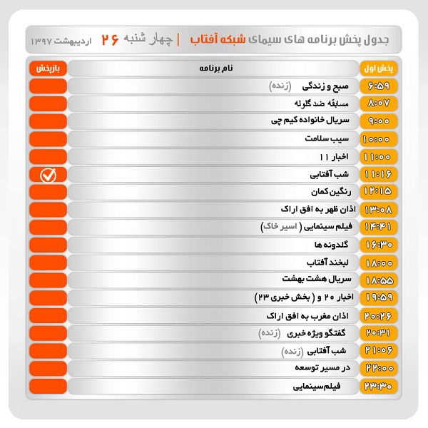 برنامه&zwnj;های سیمای شبکه آفتاب در بیست و ششم اردیبهشت ماه ۹۷