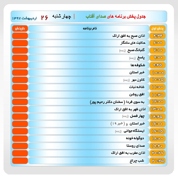 برنامههای صدای شبکه آفتاب در بیست و ششم اردیبهشت ماه ۹۷ برنامههای صدای شبکه آفتاب در بیست و ششم اردیبهشت ماه ۹۷