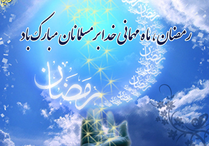 دعا و اعمال شب و روز اول ماه میهمانی خدا