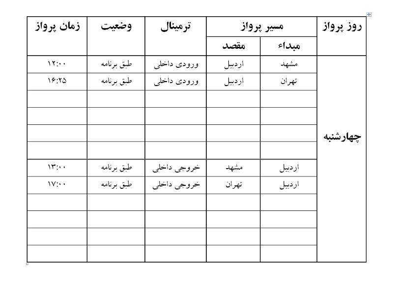 پروازهای فرودگاه اردبیل چهارشنبه 26 اردیبهشت ماه
