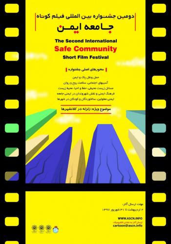 اجرای دومین جشنواره بین‌المللی فیلم کوتاه جامعه ایمن