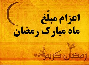 اعزام ۸۰ مبلغ دینی به مناطق شهری و روستایی سلماس