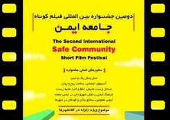 اجرای دومین جشنواره بین&zwnj;المللی فیلم کوتاه جامعه ایمن