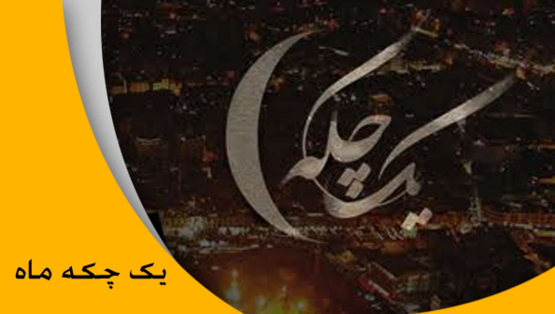 «یک چکه ماه» در شب های رمضان، میهمان روزه داران می شود