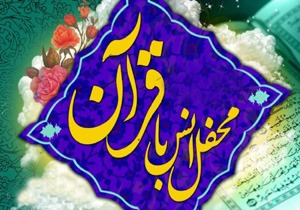 برگزاری محفل انس با قرآن کریم در قشم