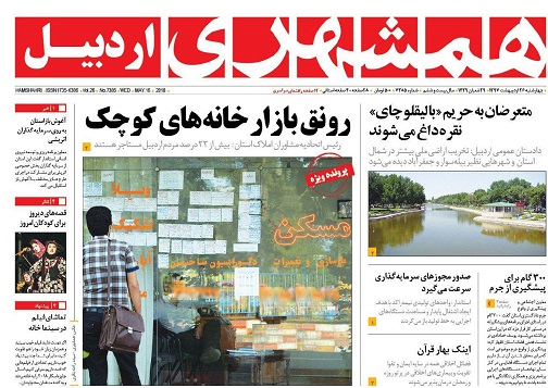 صفحه نخست روزنامه اردبیل چهارشنبه 26 اردیبهشت ماه