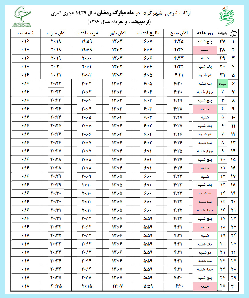 اوقات شرعی شهرکرد در رمضان ۹۷