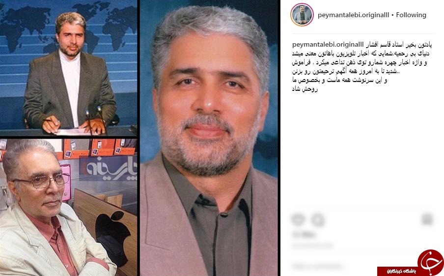 پیام تسلیت هنرمندان در پی درگذشت گوینده پیشکسوت صدا و سیما