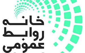 بیانیه خانه روابط عمومی به مناسبت روز ملی روابط عمومی