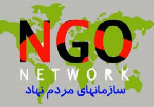 نخستین رمز موفقیت سمن‌ها مردمی بودن آن‌ها است