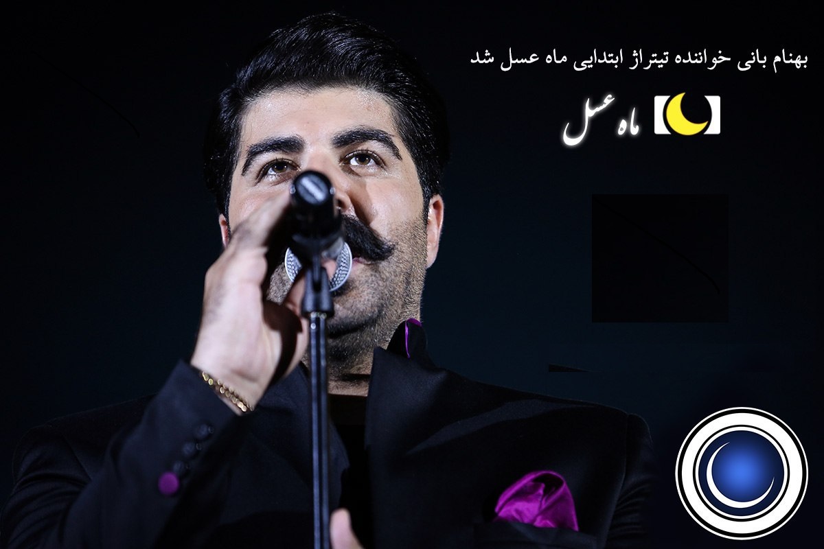 بهنام بانی خواننده تیتراژ ابتدایی ماه عسل شد