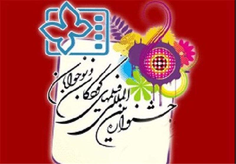 مدیر اجرایی جشنواره فیلم&zwnj;های کودکان و نوجوانان در اصفهان منصوب شد