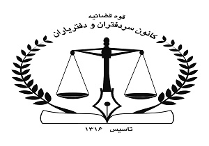برگزاری اولین دوره کلاس‌های آمادگی متقاضیان منصب سردفتری در سال ۹۷