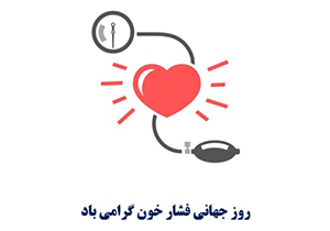 فشارخون بالا، مهم‌ترین عامل مرگ و از کارافتادگی در دنیا
