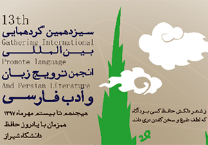 همایش بین‌المللی انجمن ترویج زبان و ادب فارسی ایران در شیراز