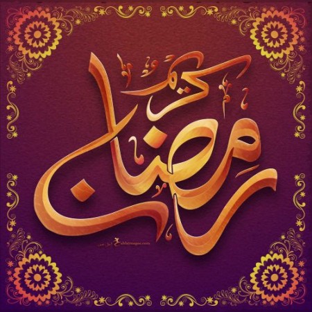 ۲۰ عکس نوشته جدید مخصوص ماه رمضان