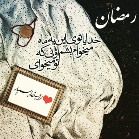 ۲۰ عکس نوشته جدید مخصوص ماه رمضان