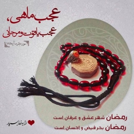 ۲۰ عکس نوشته جدید مخصوص ماه رمضان