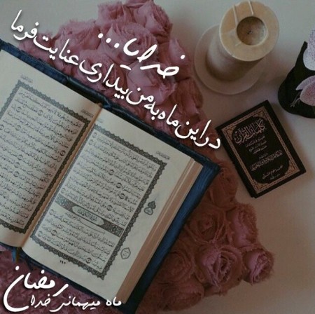 ۲۰ عکس نوشته جدید مخصوص ماه رمضان