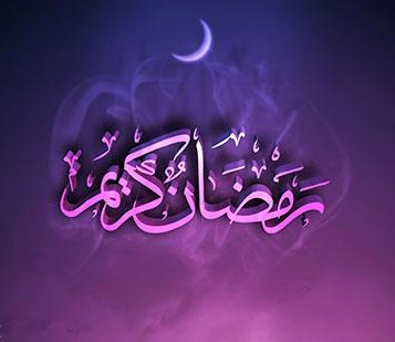 ۲۰ عکس نوشته جدید مخصوص ماه رمضان