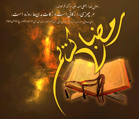 ۲۰ عکس نوشته جدید مخصوص ماه رمضان