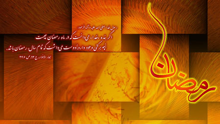 ۲۰ عکس نوشته جدید مخصوص ماه رمضان