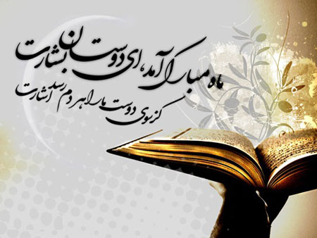 ۲۰ عکس نوشته جدید مخصوص ماه رمضان