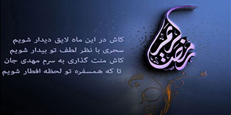 ۲۰ عکس نوشته جدید مخصوص ماه رمضان